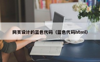 澳门网页设计的蓝色代码（蓝色代码html）